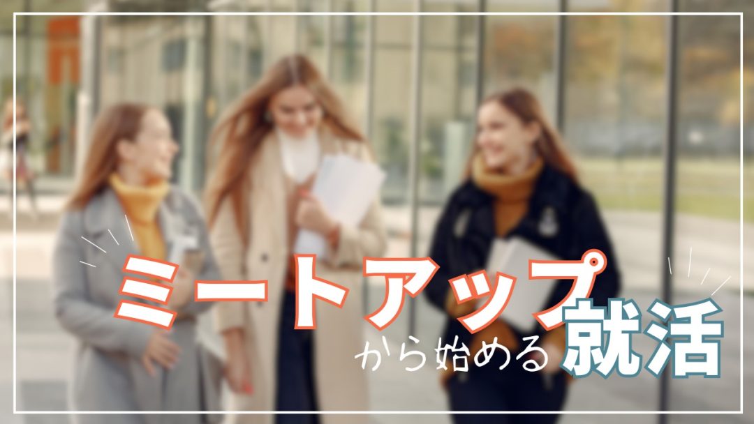 ミートアップ 就活 東京 人材 新卒