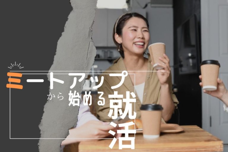 ミートアップ　新卒採用　東京
