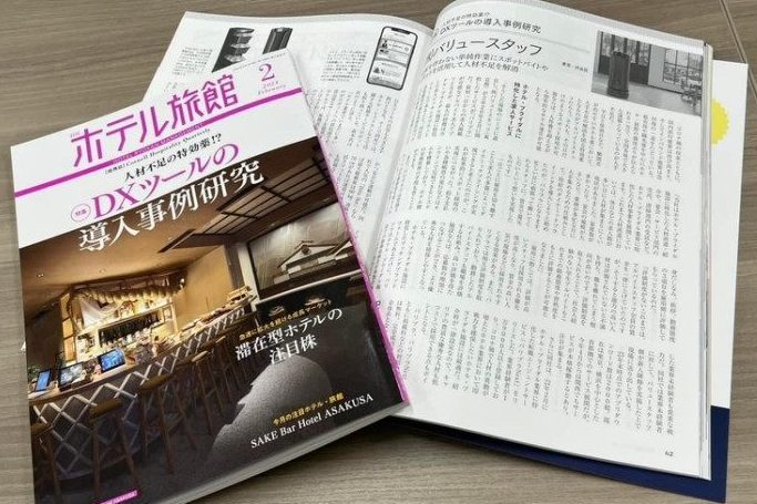 【2024/2月号】月刊ホテル旅館