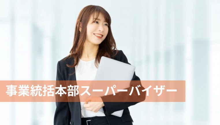 事業統括本部SV