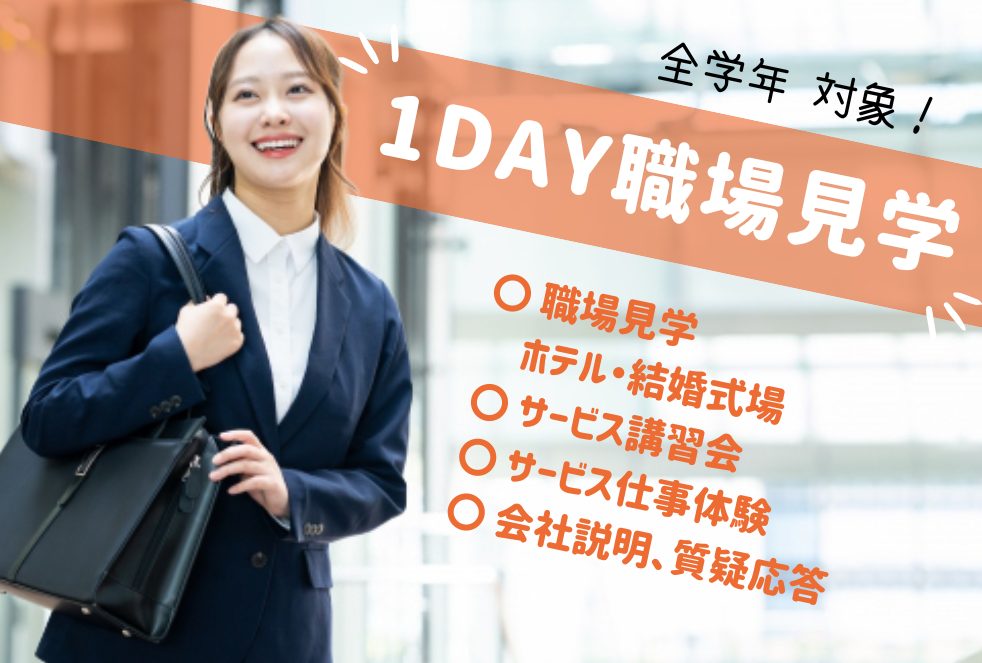 1DAY職場見学