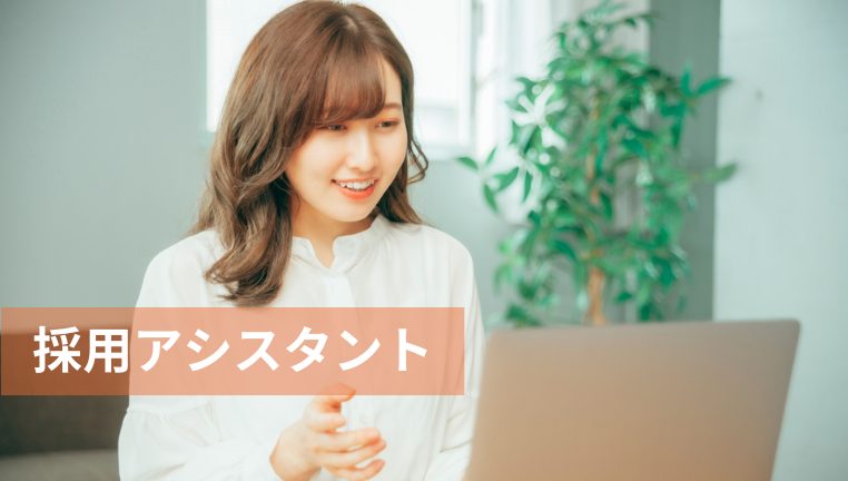 採用アシスタント