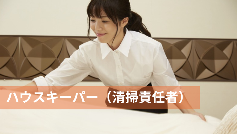ハウスキーパー 客室清掃 清掃責任者 京都 正社員